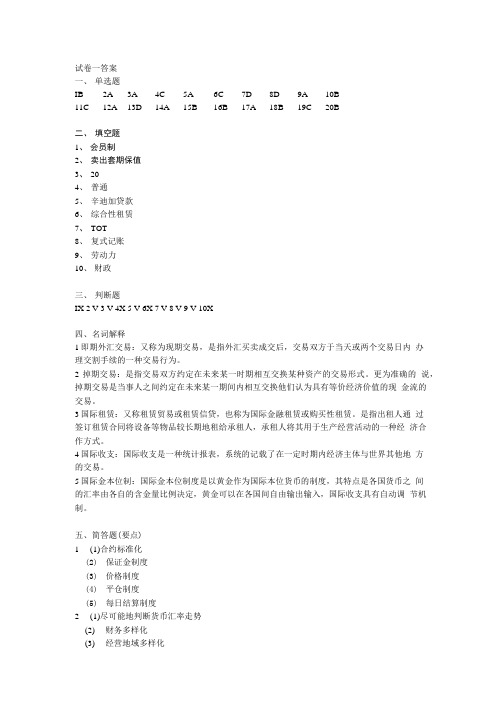 国际金融试卷A 答案.doc