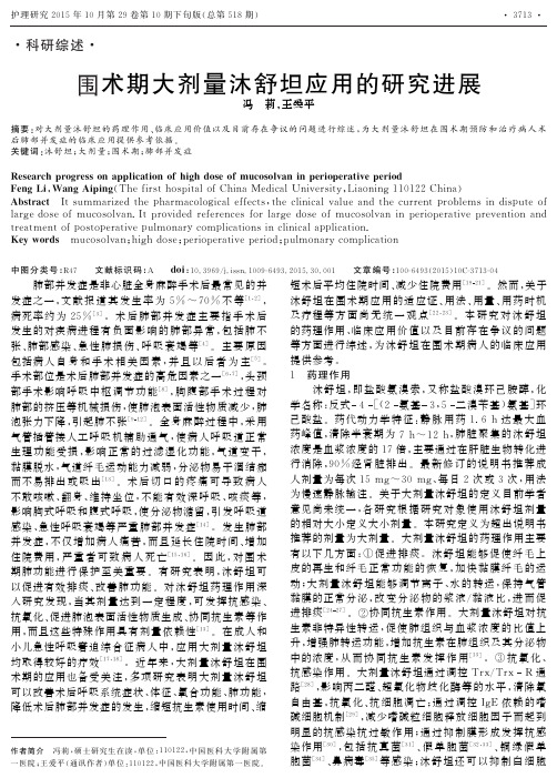 围术期大剂量沐舒坦应用的研究进展