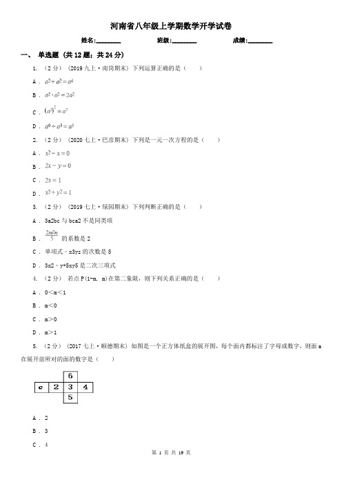 河南省八年级上学期数学开学试卷