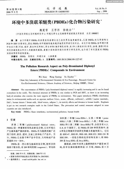 环境中多溴联苯醚类(PBDEs)化合物污染研究