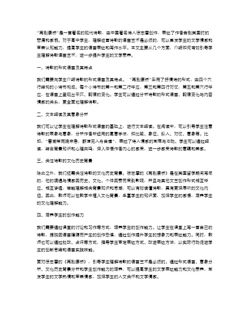 面对“再别康桥”,如何有效引导学生理解诗歌语言艺术？——高中教案分享