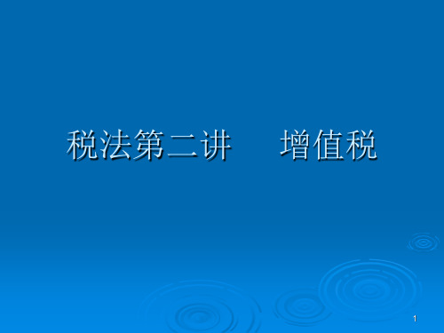 税法第二讲增值税