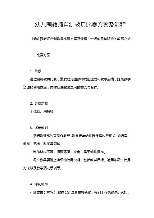 幼儿园教师自制教具比赛方案及流程