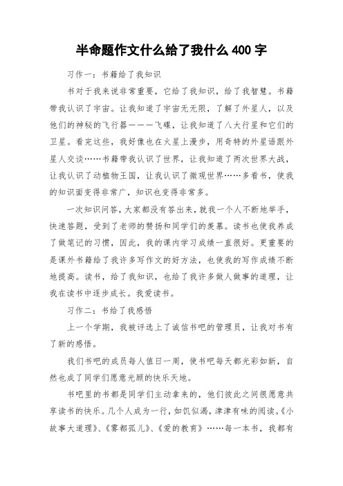 半命题作文什么给了我什么400字_作文