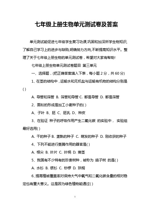 七年级上册生物单元测试卷及答案