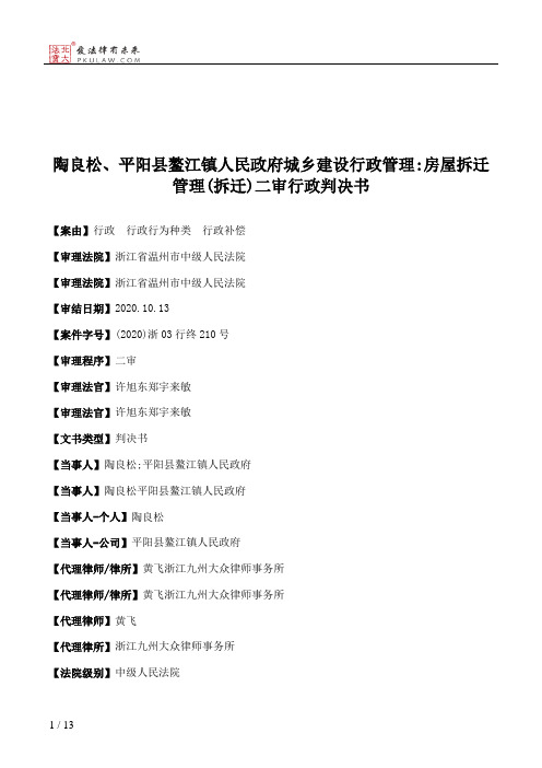 陶良松、平阳县鳌江镇人民政府城乡建设行政管理：房屋拆迁管理(拆迁)二审行政判决书