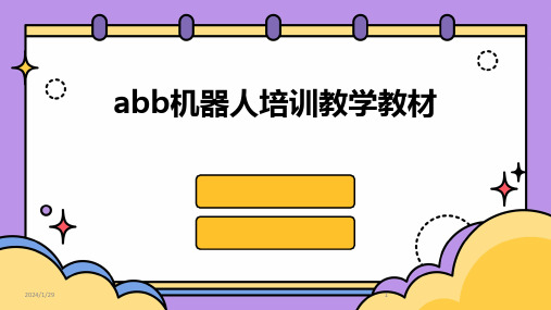 abb机器人培训教学教材(2024)