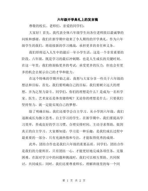 六年级开学典礼上的发言稿