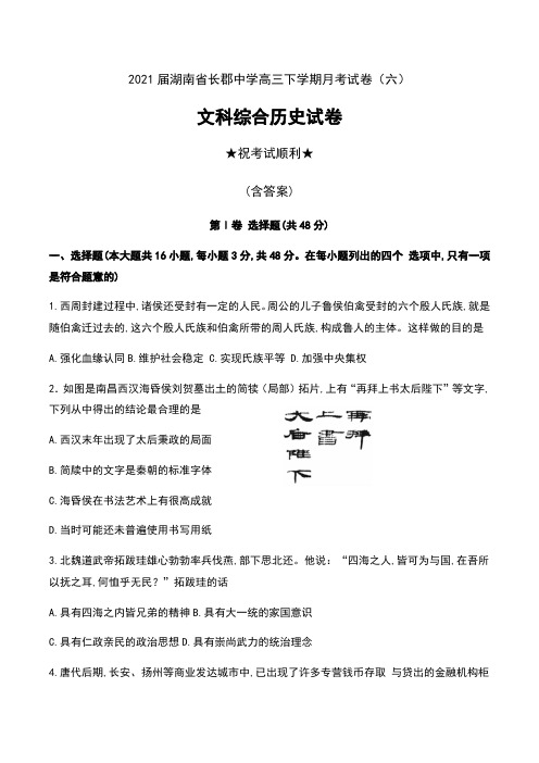 2021届湖南省长郡中学高三下学期月考试卷(六)文科综合历史试卷及答案