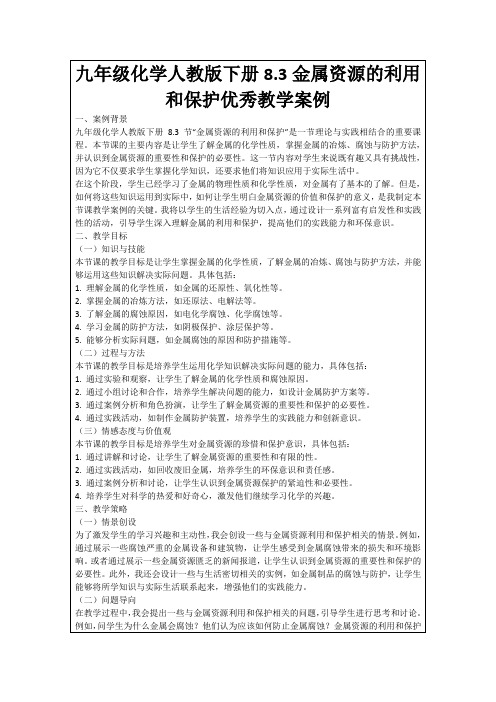 九年级化学人教版下册8.3金属资源的利用和保护优秀教学案例