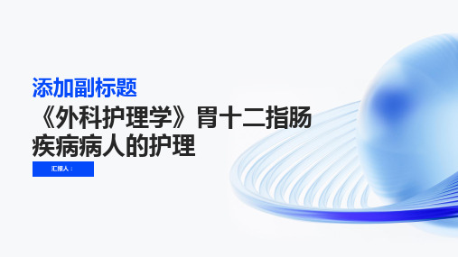 《外科护理学》胃十二指肠疾病病人的护理