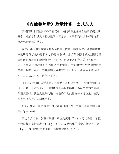 《内能和热量》热量计算,公式助力