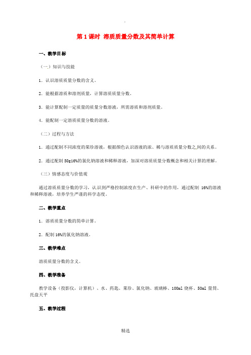 九年级化学下册第七章溶液7.3溶液浓稀的表示7.3.1溶质的质量分数及其简单计算教学设计新版粤教版