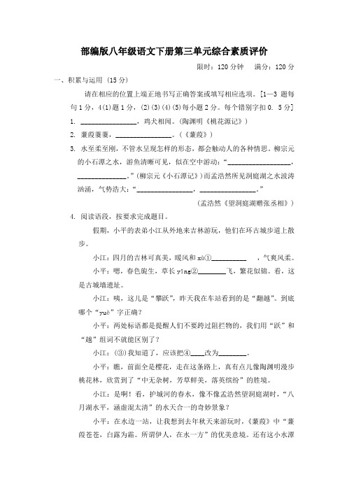 部编版八年级语文下册第三单元综合素质评价 附答案