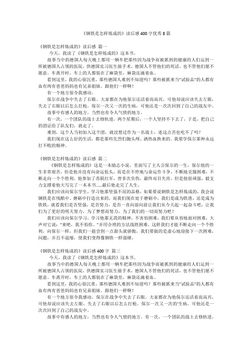 《钢铁是怎样炼成的》读后感400字优秀8篇