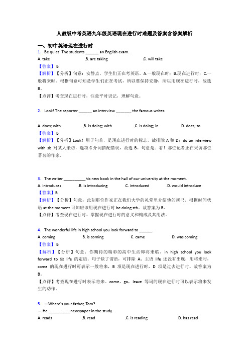 人教版中考英语九年级英语现在进行时难题及答案含答案解析