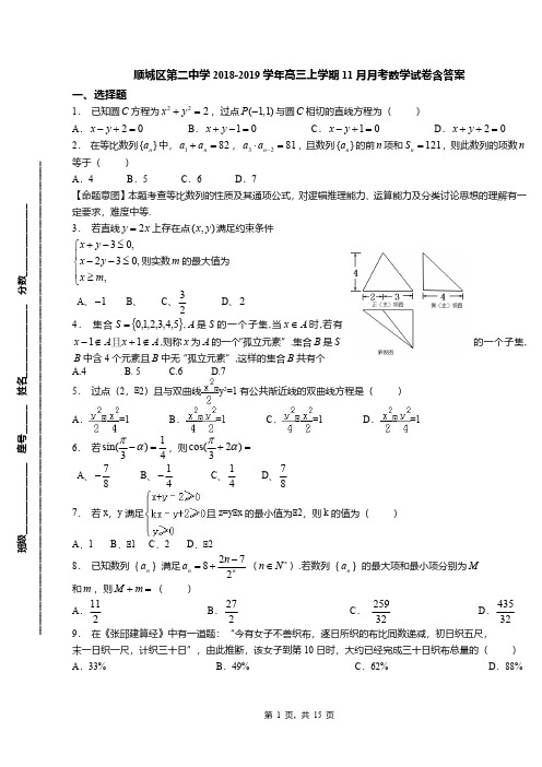 顺城区第二中学2018-2019学年高三上学期11月月考数学试卷含答案