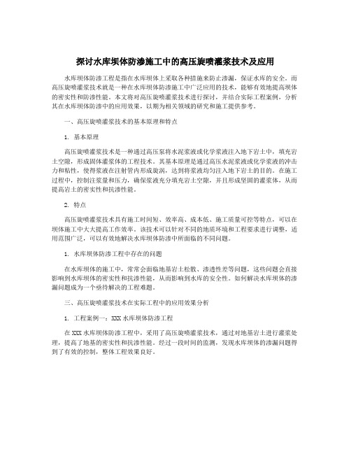 探讨水库坝体防渗施工中的高压旋喷灌浆技术及应用