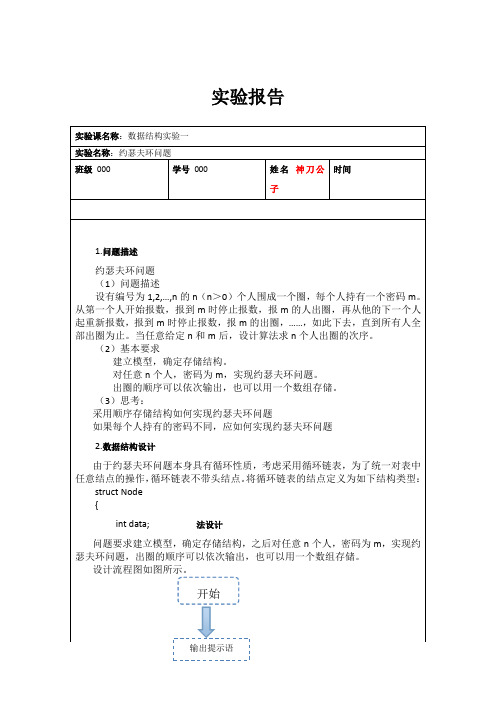 约瑟夫环问题 实验报告完整版