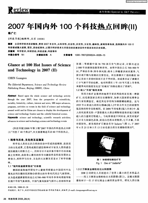 2007年国内外100个科技热点回眸(Ⅱ)