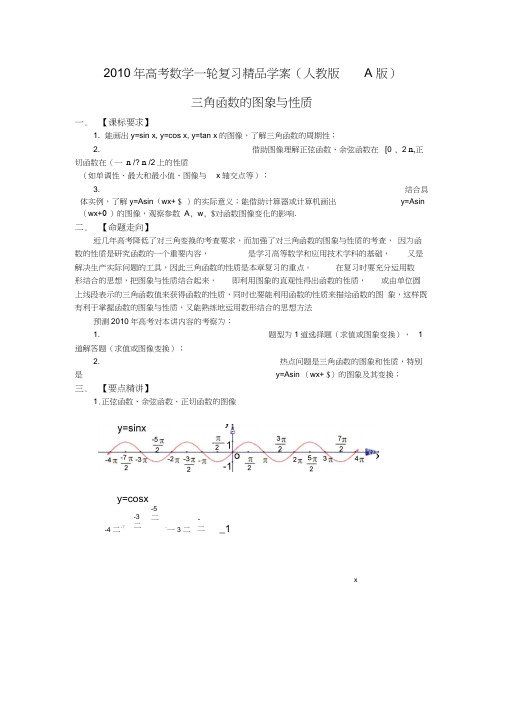 2010年高考数学一轮复习精品学案人教版A版――三角函数的图像与性质