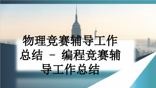 物理竞赛辅导工作总结 - 编程竞赛辅导工作总结