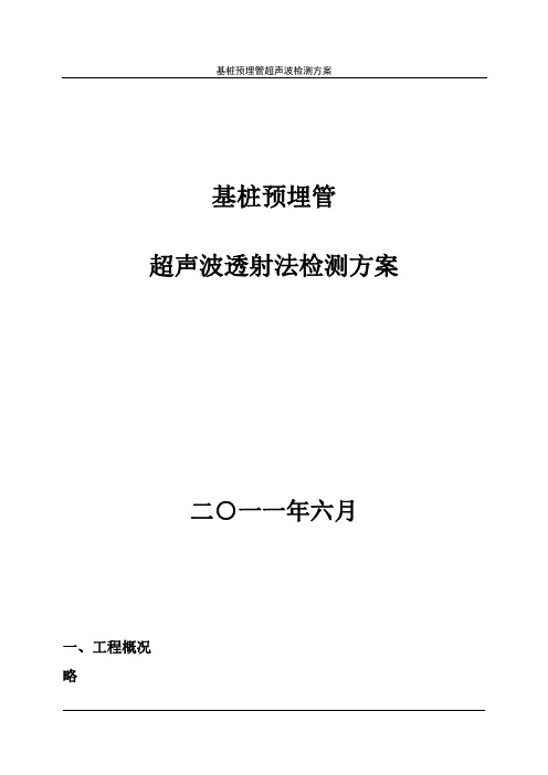 基桩预埋管超声波透射法检测方案