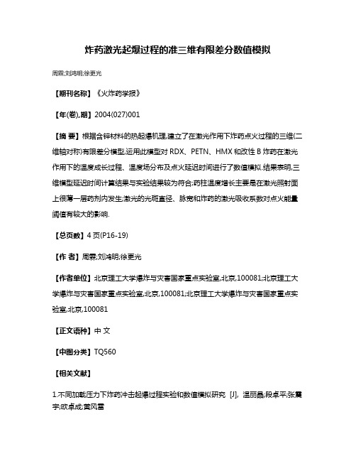 炸药激光起爆过程的准三维有限差分数值模拟