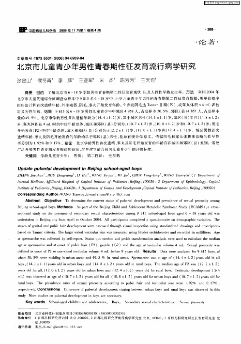 北京市儿童青少年男性青春期性征发育流行病学研究