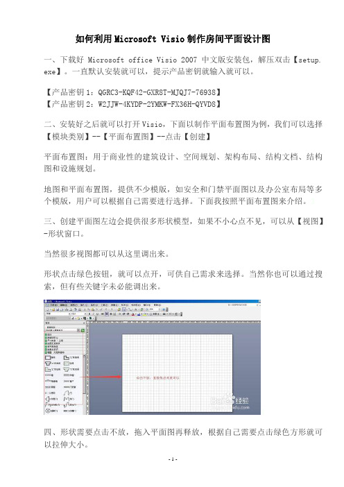 如何利用Microsoft Visio制作房间平面设计图