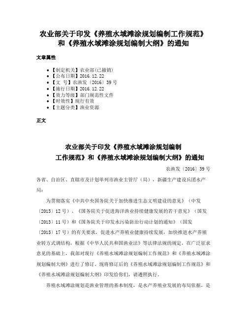 农业部关于印发《养殖水域滩涂规划编制工作规范》和《养殖水域滩涂规划编制大纲》的通知