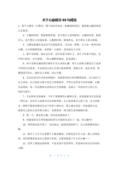 关于心酸感言60句精选