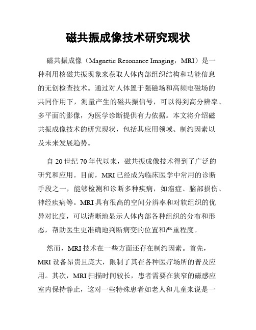 磁共振成像技术研究现状