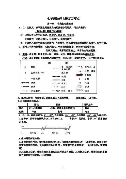 七年级地理上册复习要点