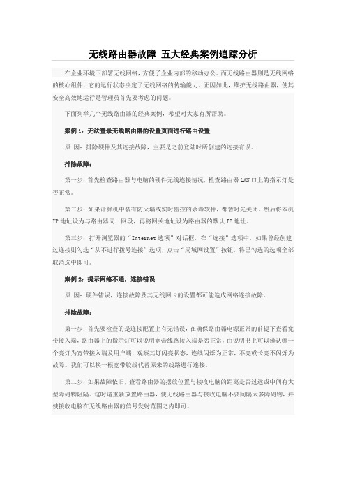 无线路由器故障 五大经典案例追踪分析