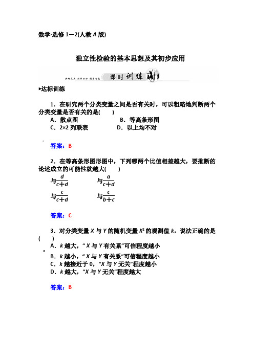 1.2.2独立性检验的基本思想及其初步应用习题及答案