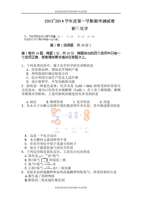 江苏省启东市东海中学2014届九年级上学期期中考试化学试题及答案