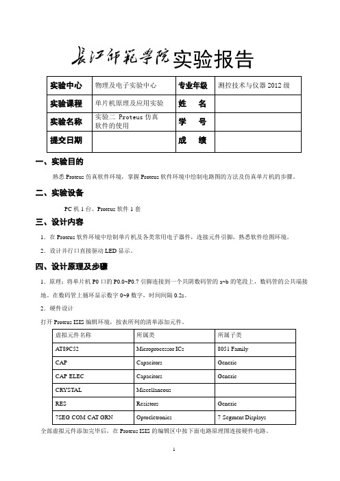 实验二 Proteus仿真