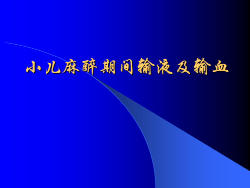 小儿麻醉期间输液及输血