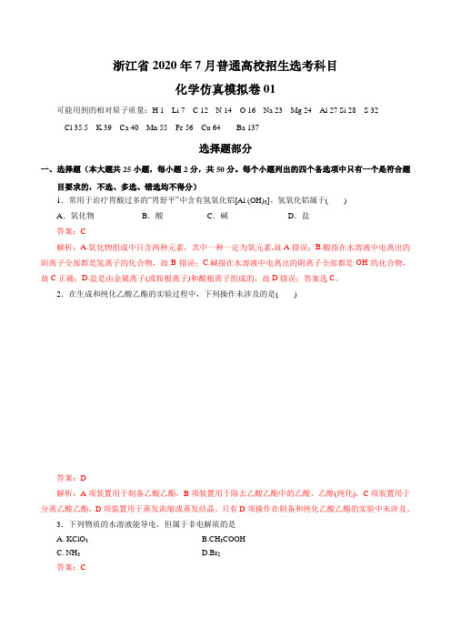 浙江省2020年7月普通高校招生选考科目仿真模拟卷1(解析版)