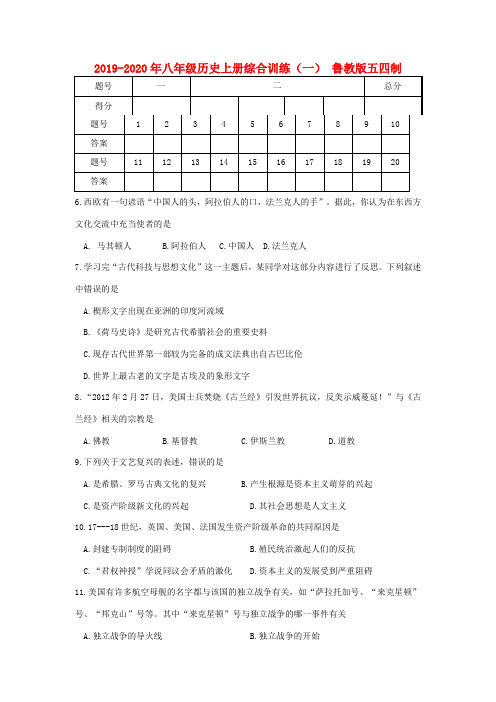 2019-2020年八年级历史上册综合训练(一) 鲁教版五四制