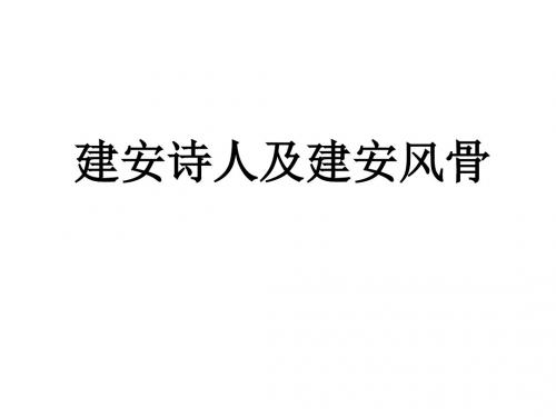 高二语文建安诗人及建安风骨