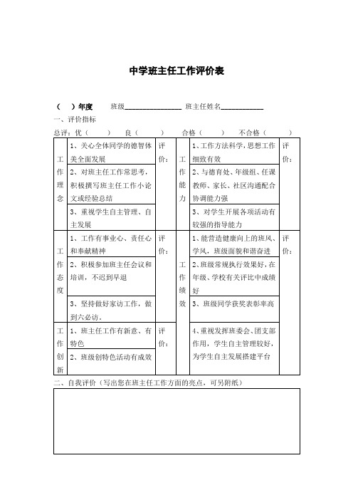 中学班主任工作评价表