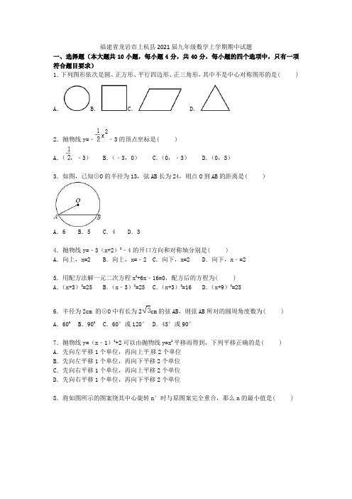 福建省龙岩市上杭县2021届九年级数学上学期期中试题(含解析) 新人教版