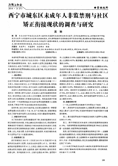 西宁市城东区未成年人非监禁刑与社区矫正衔接现状的调查与研究