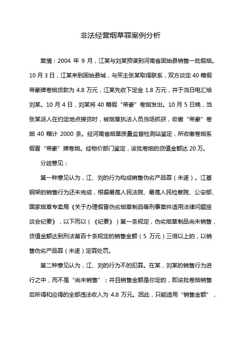 非法经营烟草罪案例分析