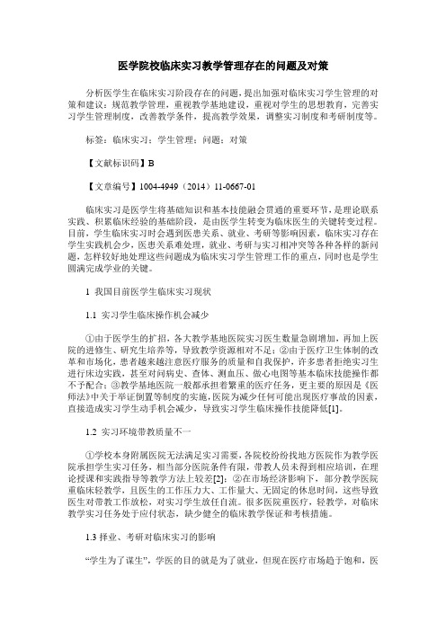 医学院校临床实习教学管理存在的问题及对策