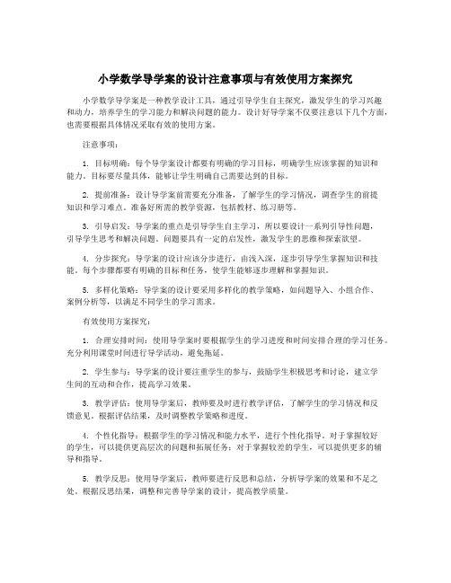 小学数学导学案的设计注意事项与有效使用方案探究