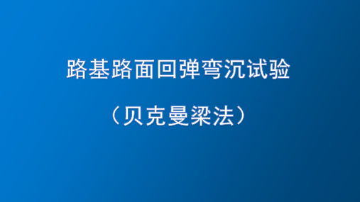 公路路面工程贝克曼梁测弯沉试验方法