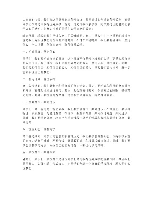 高三备考会议领导发言稿